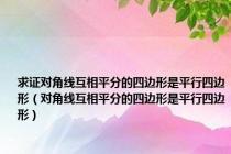 求证对角线互相平分的四边形是平行四边形（对角线互相平分的四边形是平行四边形）