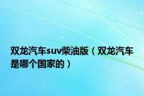 双龙汽车suv柴油版（双龙汽车是哪个国家的）