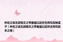 仲尼之徒无道恒文之事者是以后世无传焉反映孟子（仲尼之徒无道桓文之事者是以后世无传焉臣未之闻）