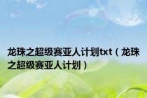 龙珠之超级赛亚人计划txt（龙珠之超级赛亚人计划）