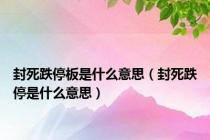 封死跌停板是什么意思（封死跌停是什么意思）