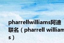 pharrellwilliams阿迪联名（pharrell williams）