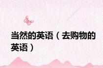 当然的英语（去购物的英语）