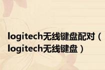 logitech无线键盘配对（logitech无线键盘）