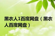 黑衣人1百度网盘（黑衣人百度网盘）
