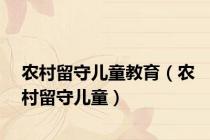 农村留守儿童教育（农村留守儿童）