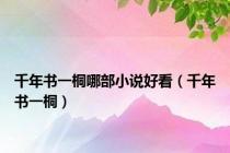 千年书一桐哪部小说好看（千年书一桐）