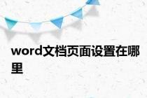 word文档页面设置在哪里