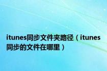 itunes同步文件夹路径（itunes同步的文件在哪里）