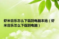 虾米音乐怎么下载到电脑本地（虾米音乐怎么下载到电脑）