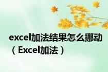 excel加法结果怎么挪动（Excel加法）