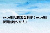 excel柱状图怎么制作（excel柱状图的制作方法）