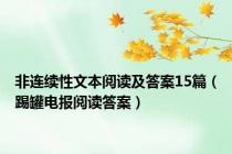 非连续性文本阅读及答案15篇（踢罐电报阅读答案）