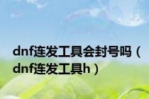 dnf连发工具会封号吗（dnf连发工具h）