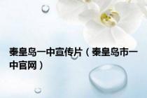 秦皇岛一中宣传片（秦皇岛市一中官网）