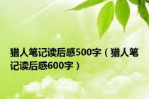 猎人笔记读后感500字（猎人笔记读后感600字）