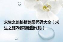 求生之路秘籍地图代码大全（求生之路2秘籍地图代码）