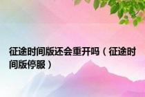 征途时间版还会重开吗（征途时间版停服）