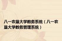八一农垦大学教务系统（八一农垦大学教务管理系统）