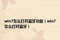 win7怎么打开蓝牙功能（win7怎么打开蓝牙）