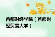 首都财经学院（首都财经贸易大学）