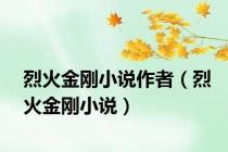 烈火金刚小说作者（烈火金刚小说）