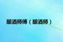 酿酒师傅（酿酒师）