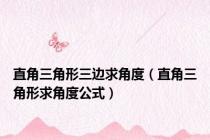 直角三角形三边求角度（直角三角形求角度公式）
