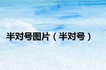 半对号图片（半对号）