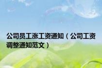公司员工涨工资通知（公司工资调整通知范文）