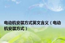电动机安装方式英文含义（电动机安装方式）