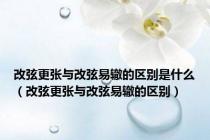 改弦更张与改弦易辙的区别是什么（改弦更张与改弦易辙的区别）