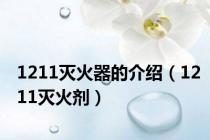 1211灭火器的介绍（1211灭火剂）
