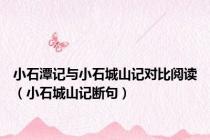 小石潭记与小石城山记对比阅读（小石城山记断句）