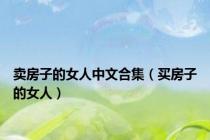 卖房子的女人中文合集（买房子的女人）