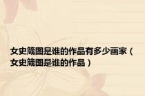 女史箴图是谁的作品有多少画家（女史箴图是谁的作品）