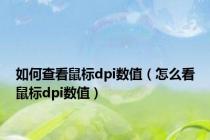 如何查看鼠标dpi数值（怎么看鼠标dpi数值）