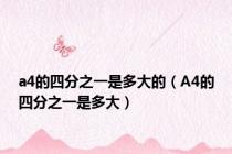 a4的四分之一是多大的（A4的四分之一是多大）