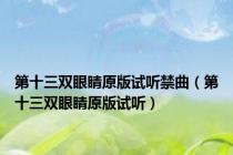 第十三双眼睛原版试听禁曲（第十三双眼睛原版试听）