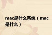 mac是什么系统（mac是什么）