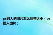 ps置入的图片怎么调整大小（ps插入图片）