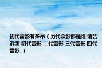 初代雷影有多吊（历代众影都是谁 请告诉我 初代雷影 二代雷影 三代雷影 四代雷影_）