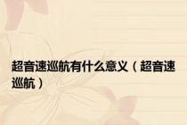 超音速巡航有什么意义（超音速巡航）