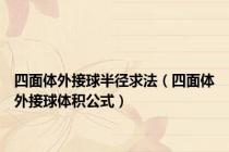 四面体外接球半径求法（四面体外接球体积公式）