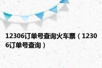 12306订单号查询火车票（12306订单号查询）