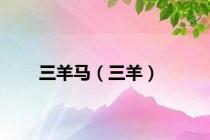 三羊马（三羊）