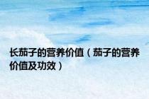 长茄子的营养价值（茄子的营养价值及功效）