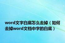 word文字白底怎么去掉（如何去掉word文档中字的白底）