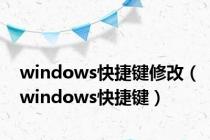 windows快捷键修改（windows快捷键）