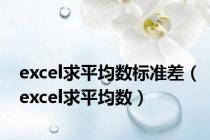 excel求平均数标准差（excel求平均数）